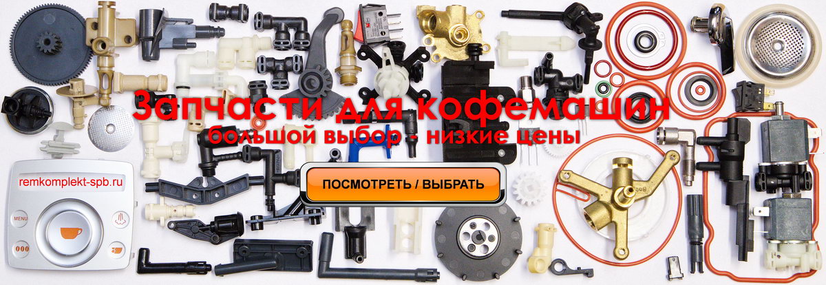 Каталог и продажа запчастей для кофемашин перенесена на сайт remkomplekt-spb.ru